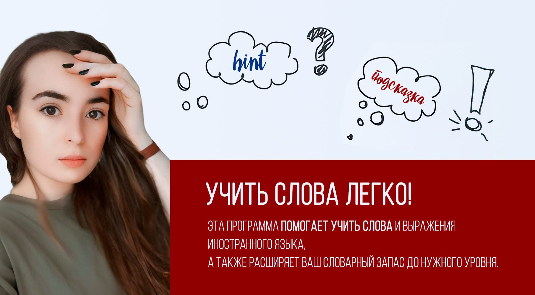 Учить слова ЛЕГКО!
